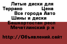 Литые диски для Террано 8Jx15H2 › Цена ­ 5 000 - Все города Авто » Шины и диски   . Башкортостан респ.,Мечетлинский р-н